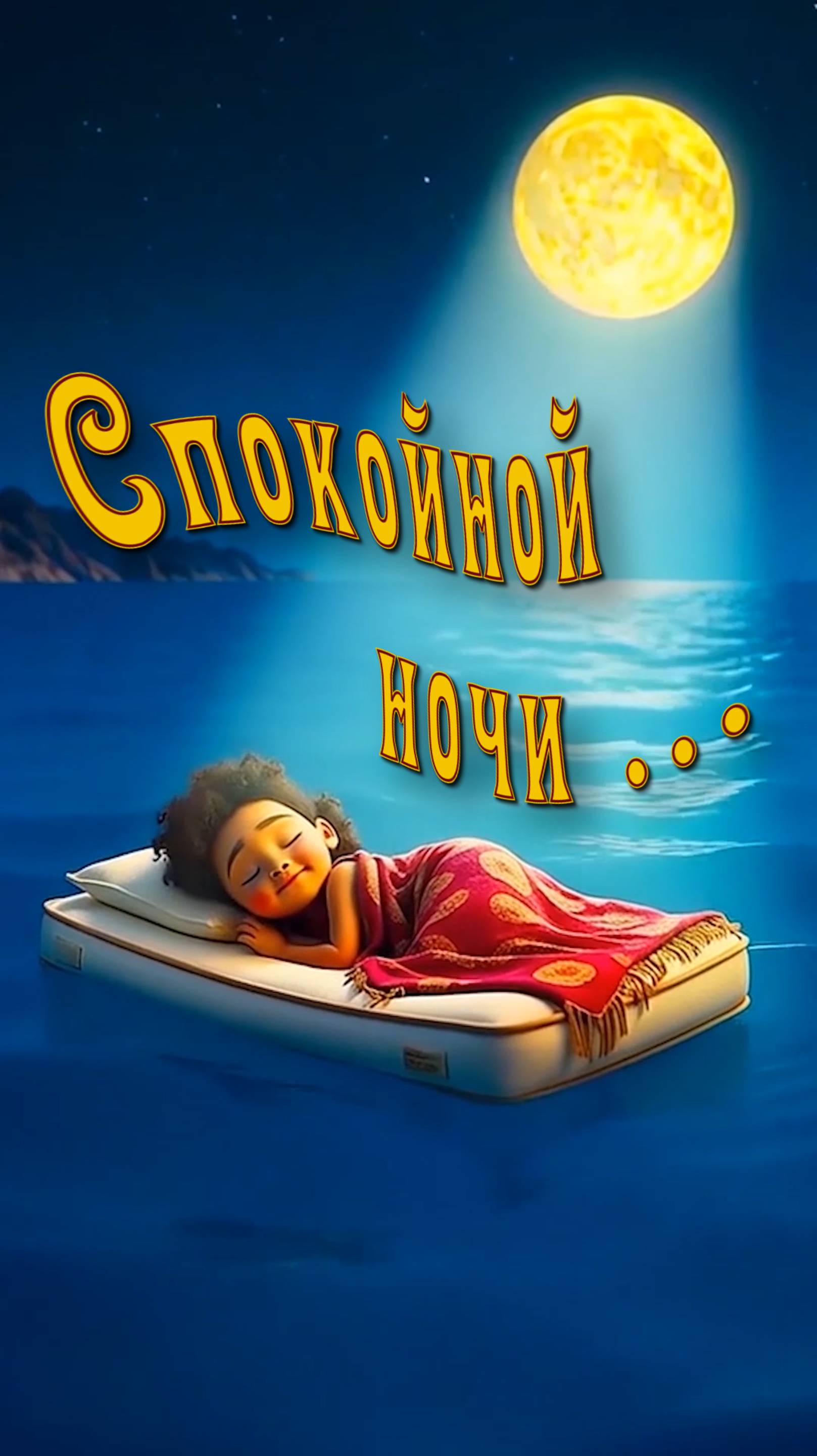 Спокойной ночи  ...