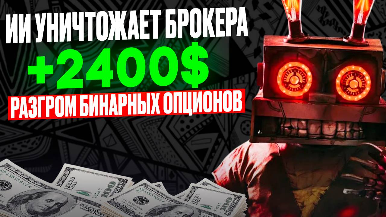 ИИ уничтожает Брокера | Разгром бинарных опционов | Покет Опшн для начинающих | AI TRADING