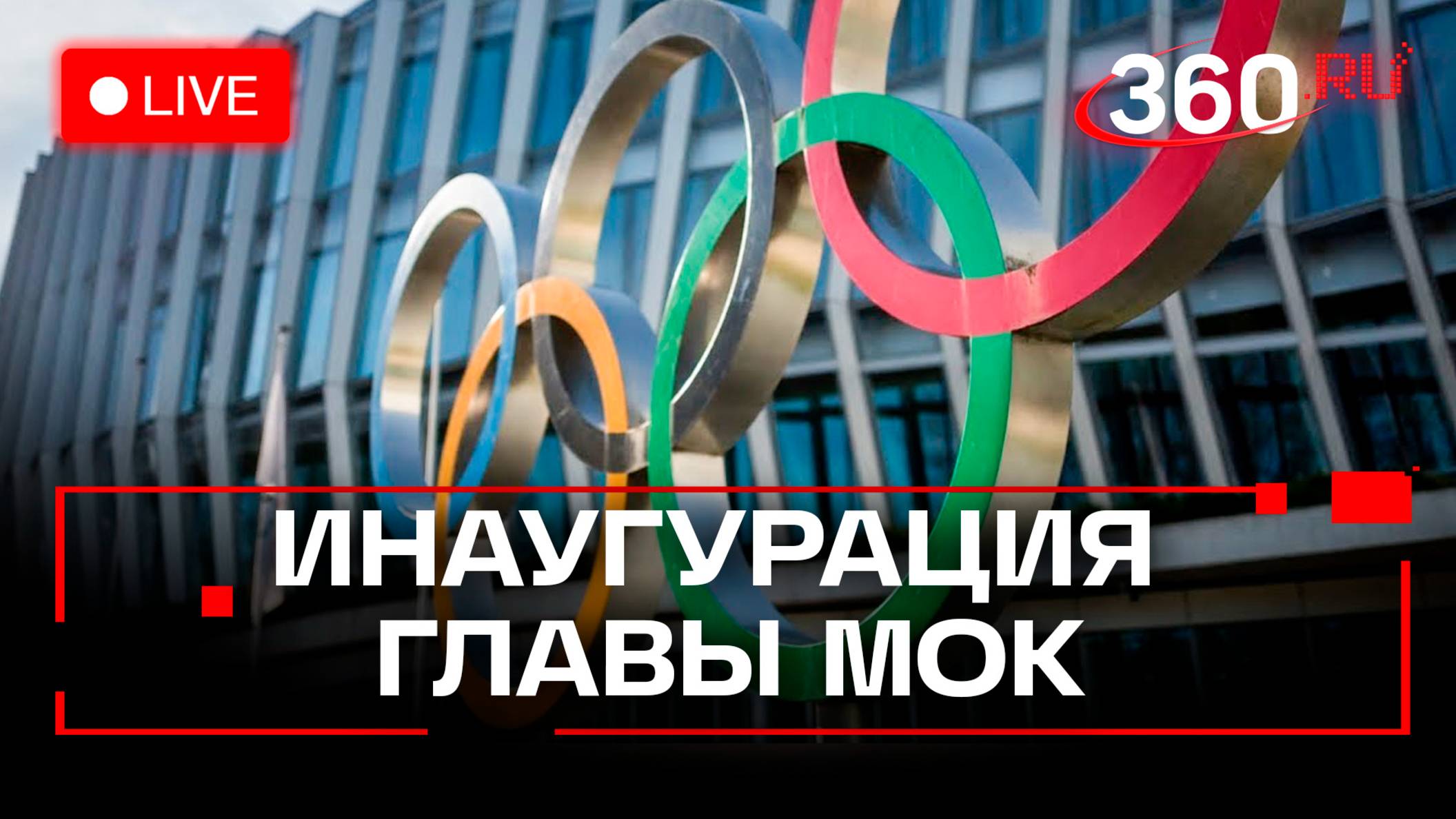 Инаугурация нового главы МОК. Трансляция