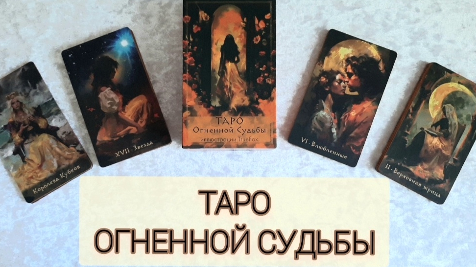 Обзор Таро Огненной судьбы🔥🔥🔥