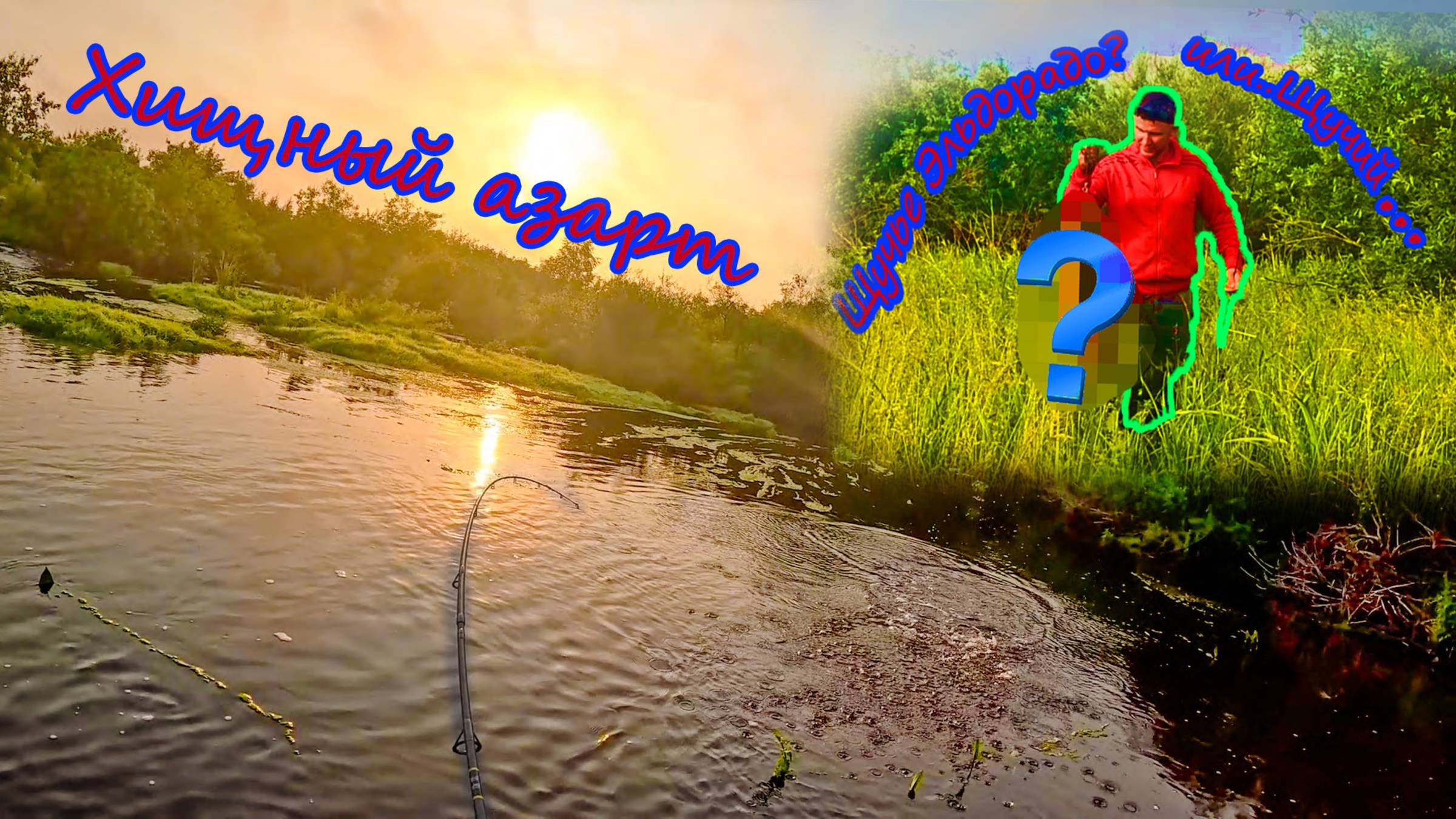 Щучье Эльдорадо? Авто-мото рыбалка!
