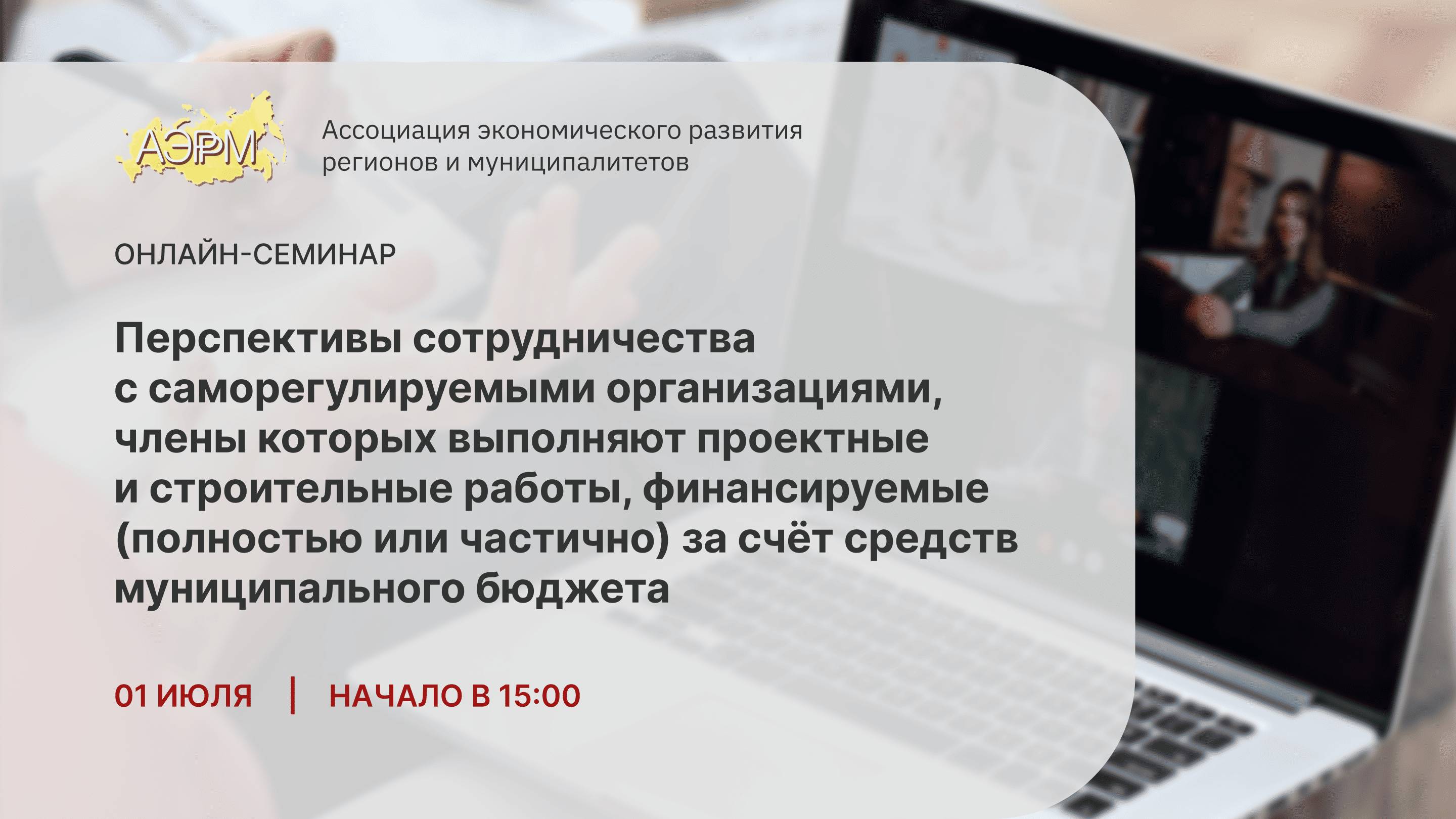 Сотрудничество с СРО, члены которых участвуют в проектах муниципально-частного партнерства