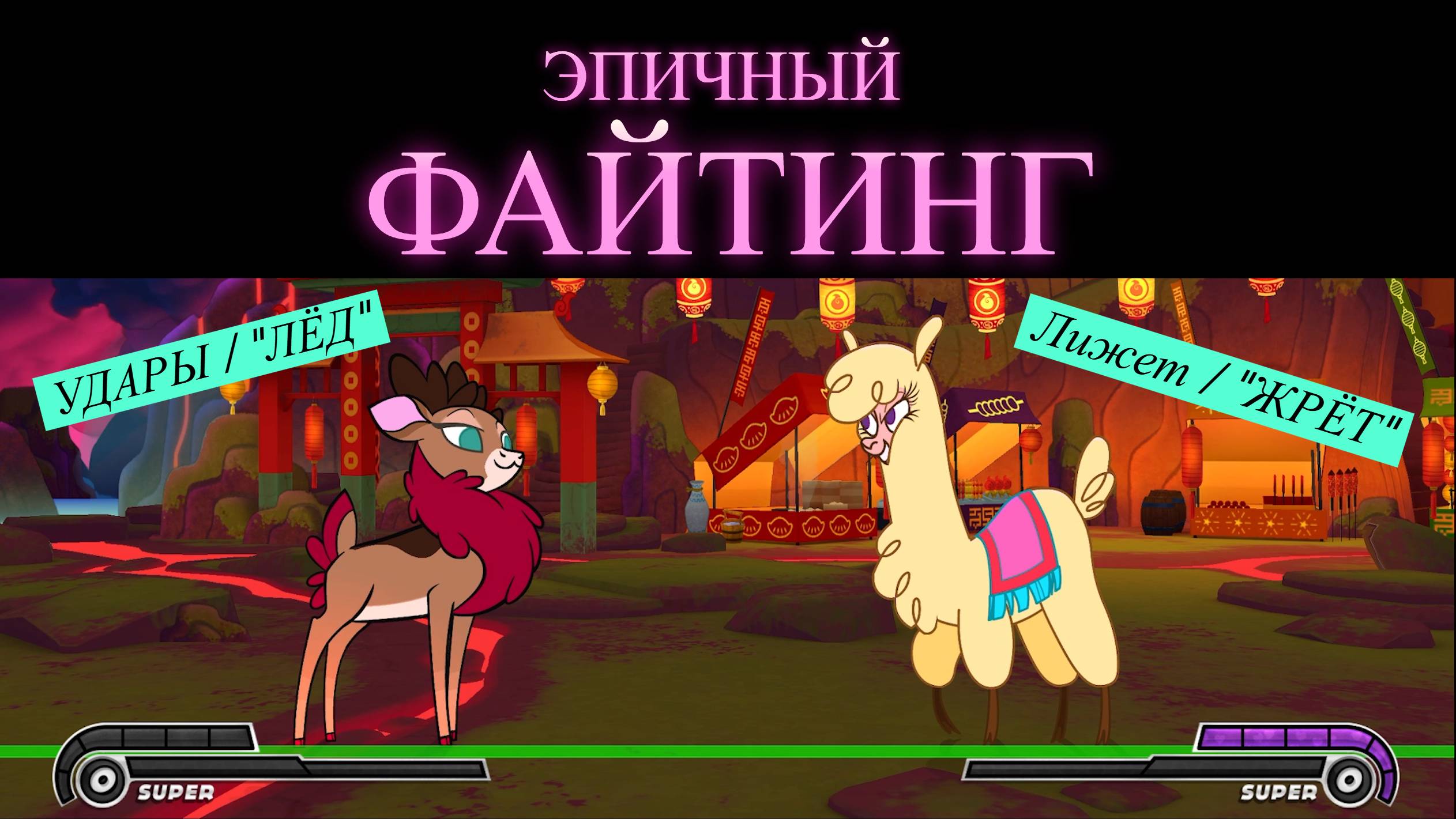 Them’s Fightin' Herds" | Эпичный файтинг // Бой на Полную.