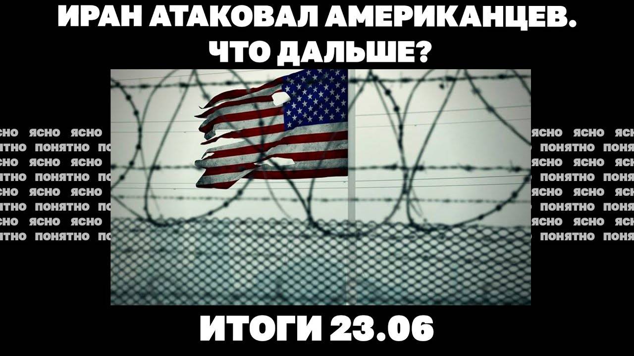 Иран атаковал США, новые удары по Киеву, подоплёка скандала с Чернышовым. Итоги 23.06