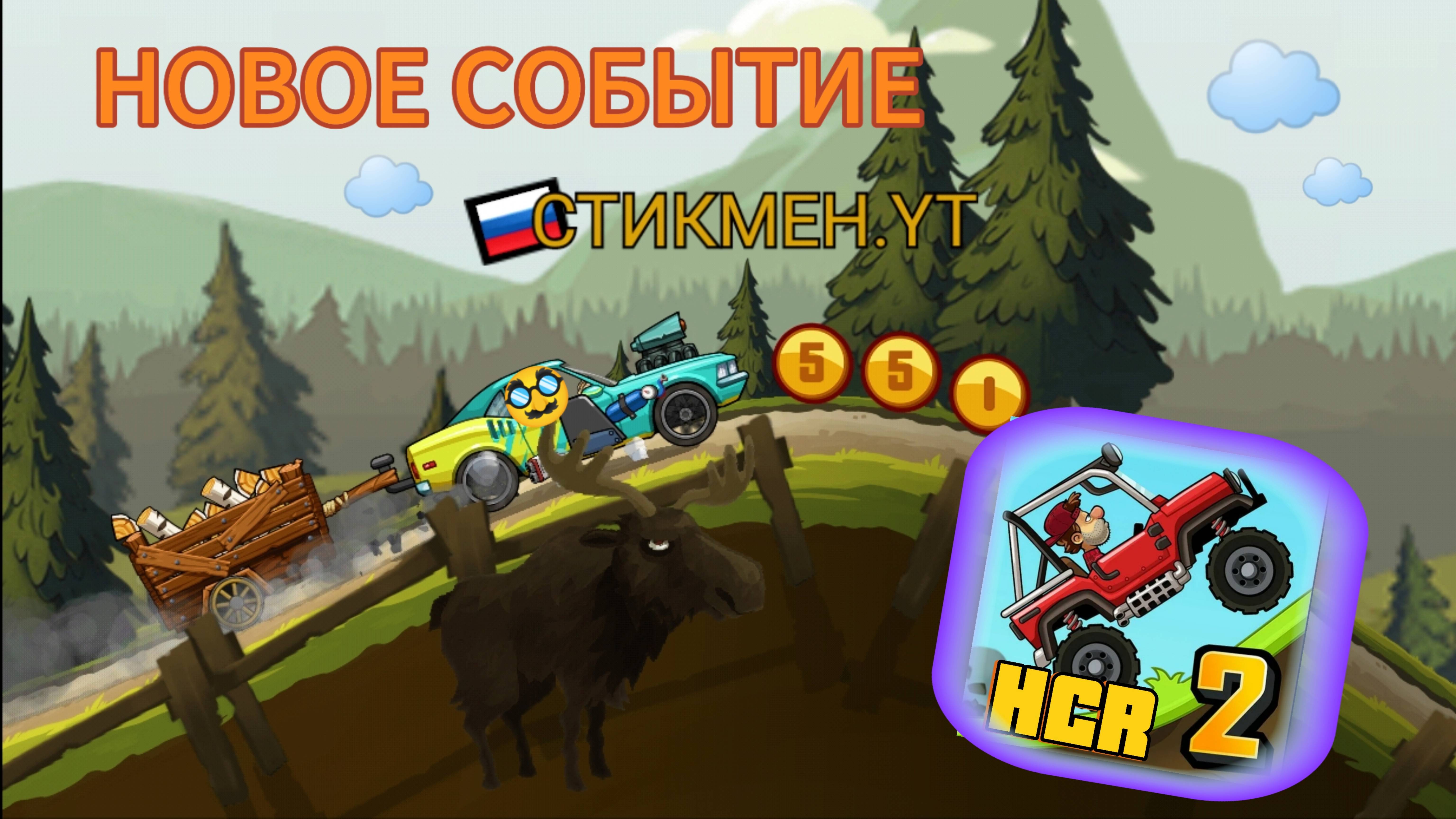 ВОЗИМ ДРОВА В ИГРЕ HILL CLIMB RACING 2 😎🔥👍😎🔥👍!!!!!!!