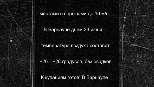 Новая рабочая неделя в Алтайском крае начинается с 30-градусного пекла