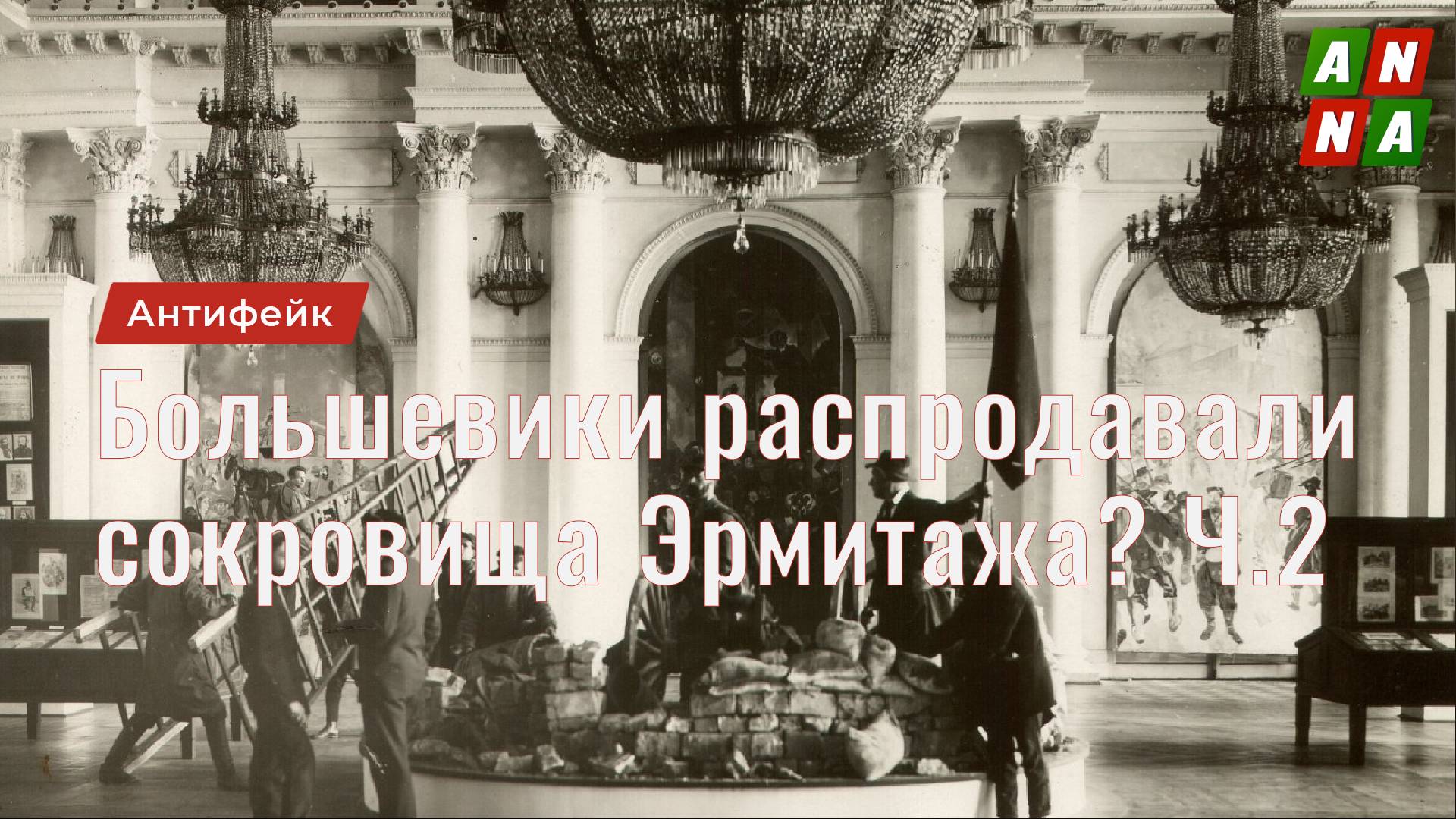 Большевики продавали за бесценок сокровища Эрмитажа? Часть 2
