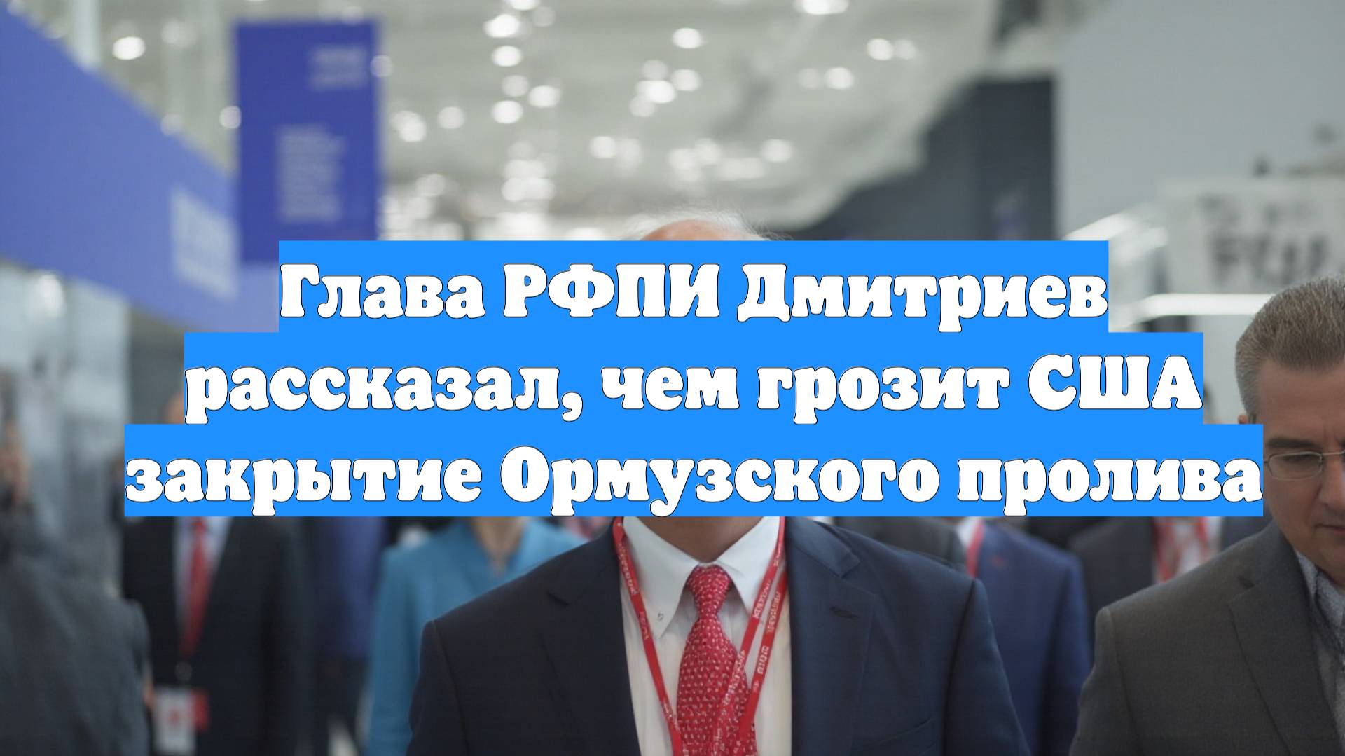 Глава РФПИ Дмитриев рассказал, чем грозит США закрытие Ормузского пролива