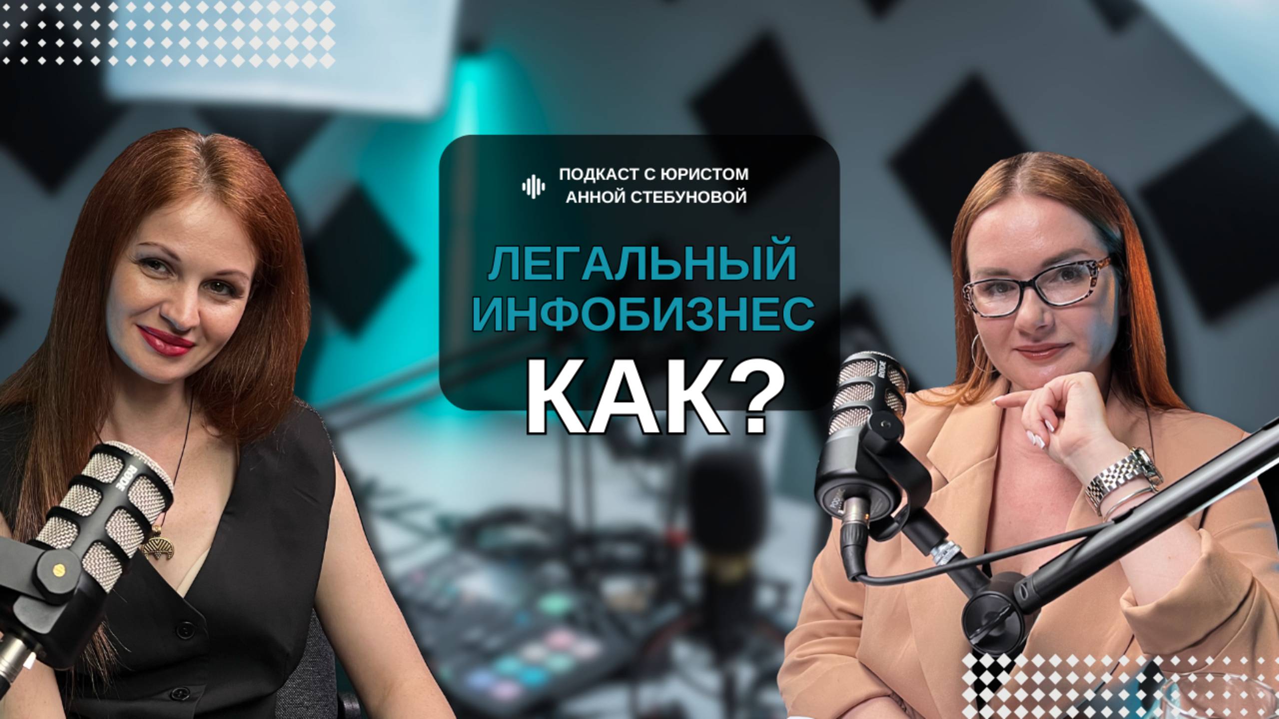 ЛЕГАЛЬНЫЙ ИНФОБИЗНЕС: КАК?