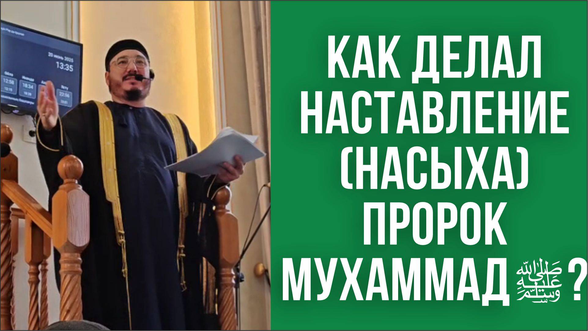 Как делал наставление (насыха) пророк Мухаммад ﷺ