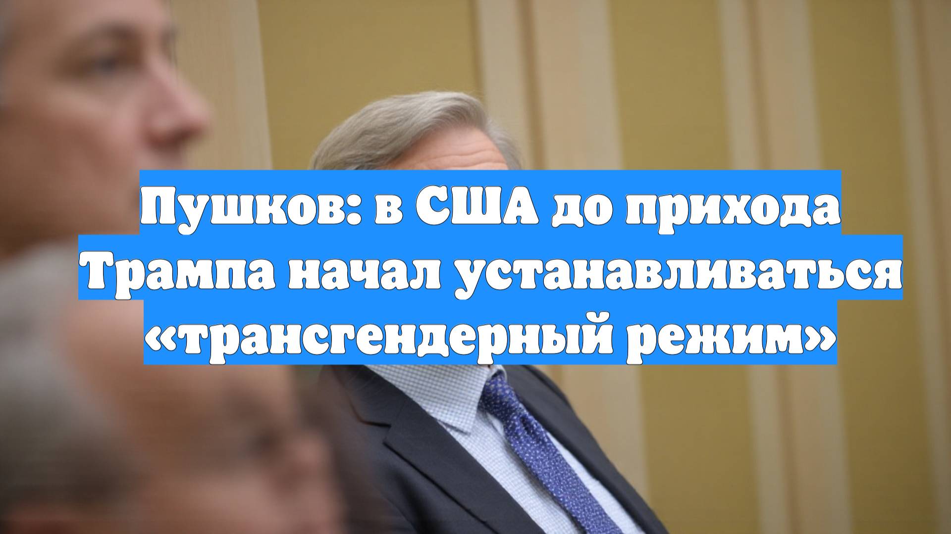 Пушков: в США до прихода Трампа начал устанавливаться «трансгендерный режим»