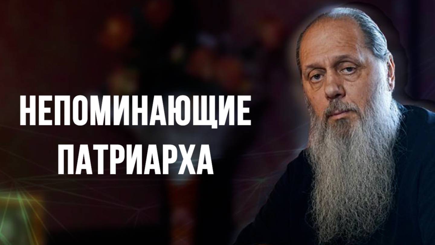 Непоминающие патриарха