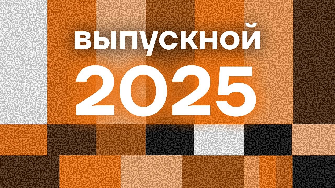 Выпускной вечер 2025