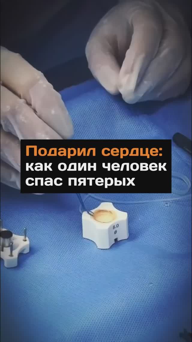 Подарил сердце: как один донор спас пятерых пациентов