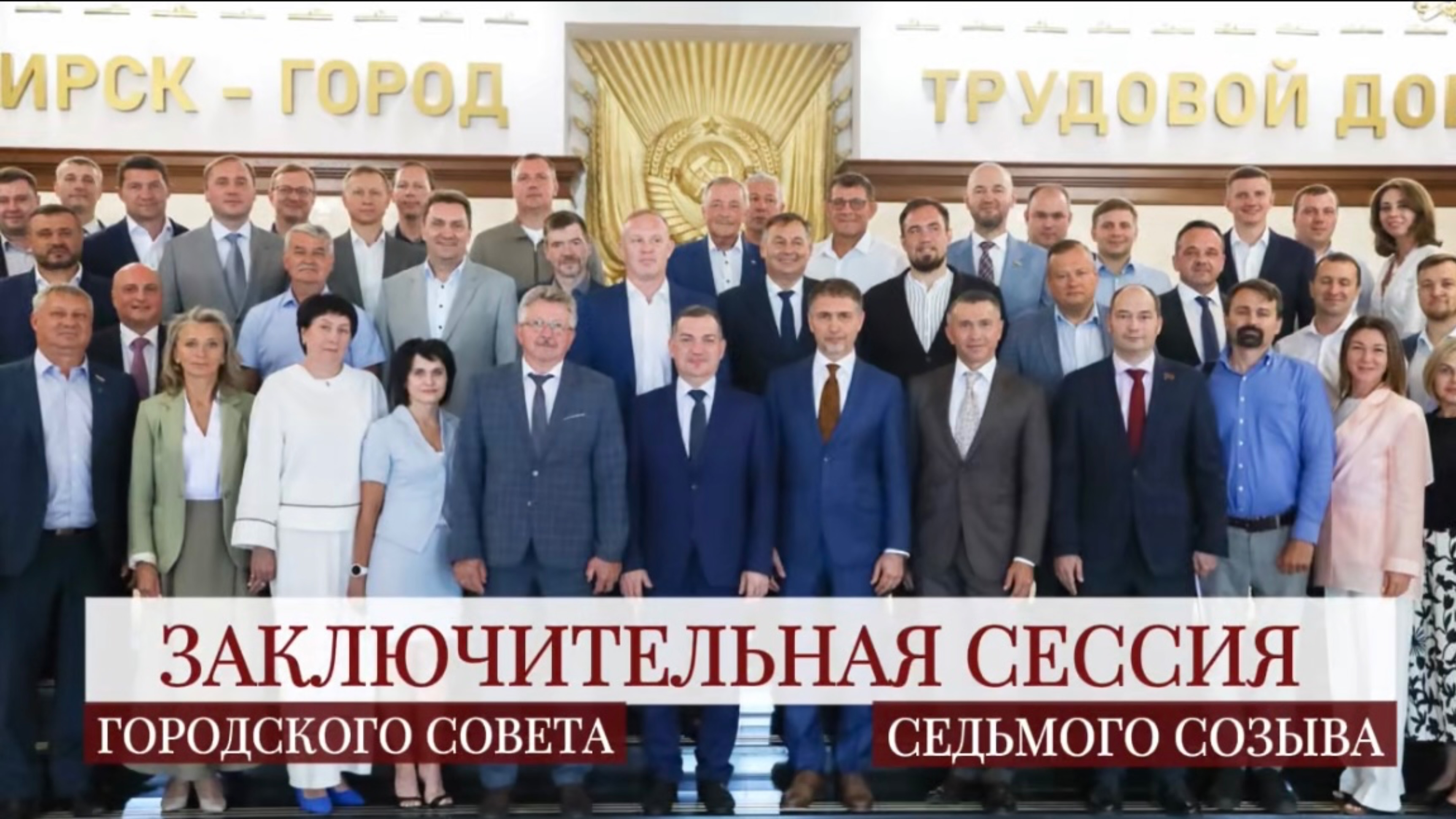 Финальная сессия Горсовета седьмого созыва, июнь 2025г.