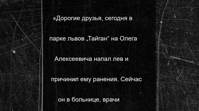 Врач рассказал, что состояние Олега Зубкова после нападения львов стабилизировалось