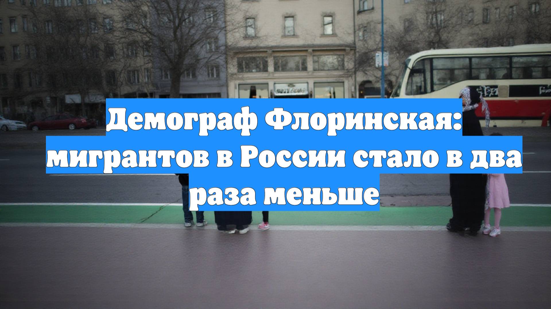 Демограф Флоринская: мигрантов в России стало в два раза меньше