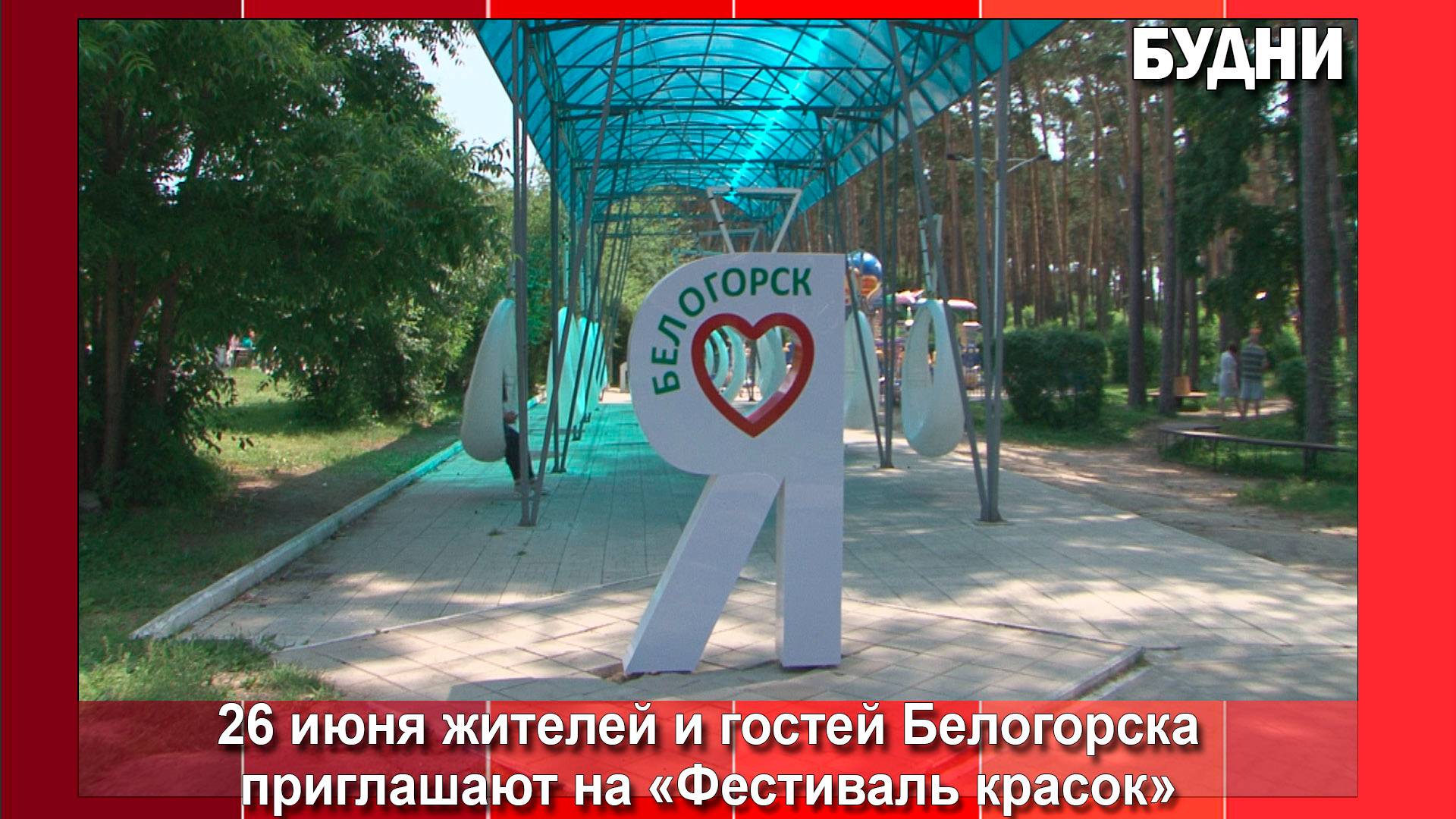 Белогорцев разукрасят в разные цвета
