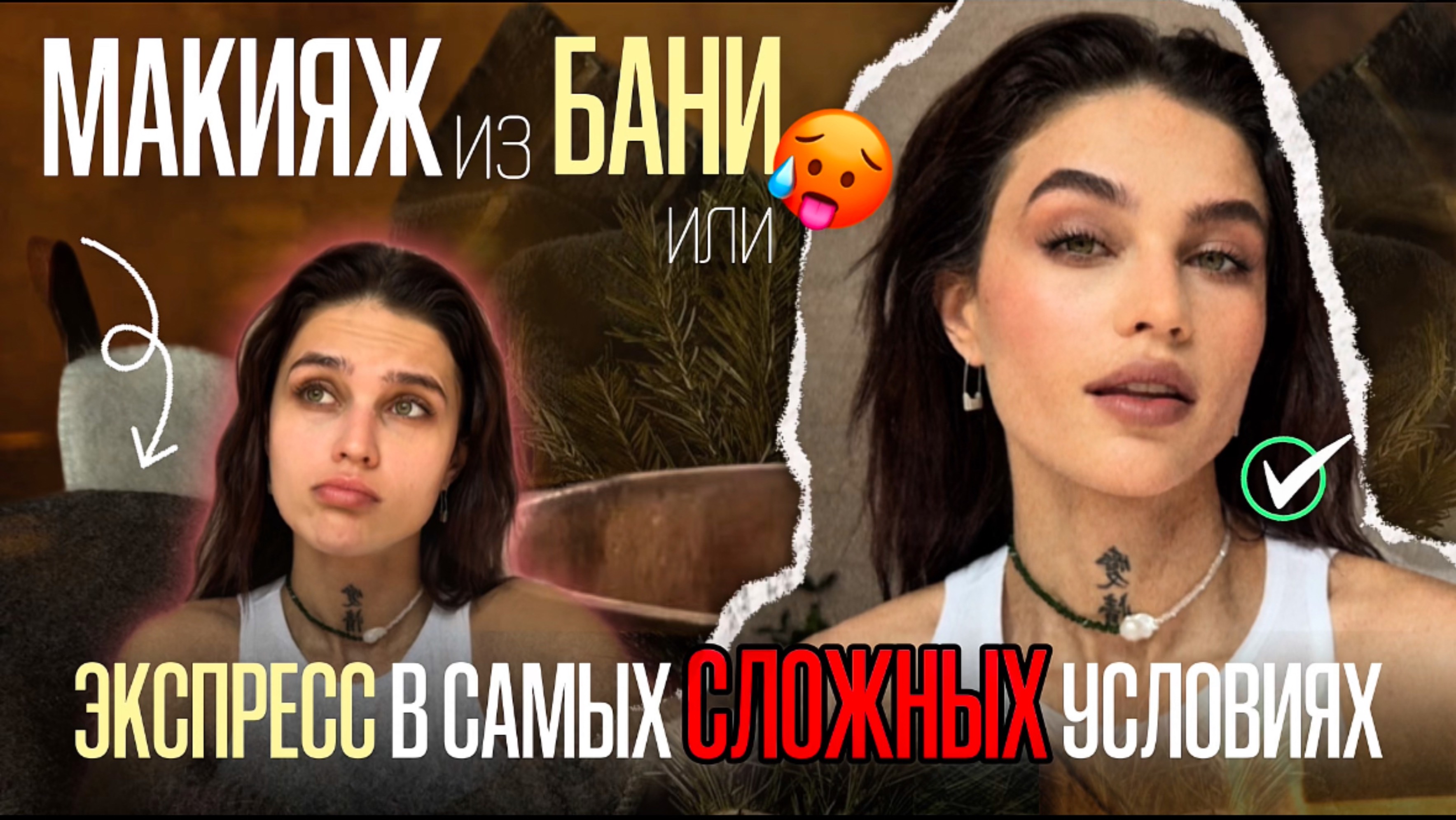 МАКИЯЖ В БАНЕ: Испытание на прочность!