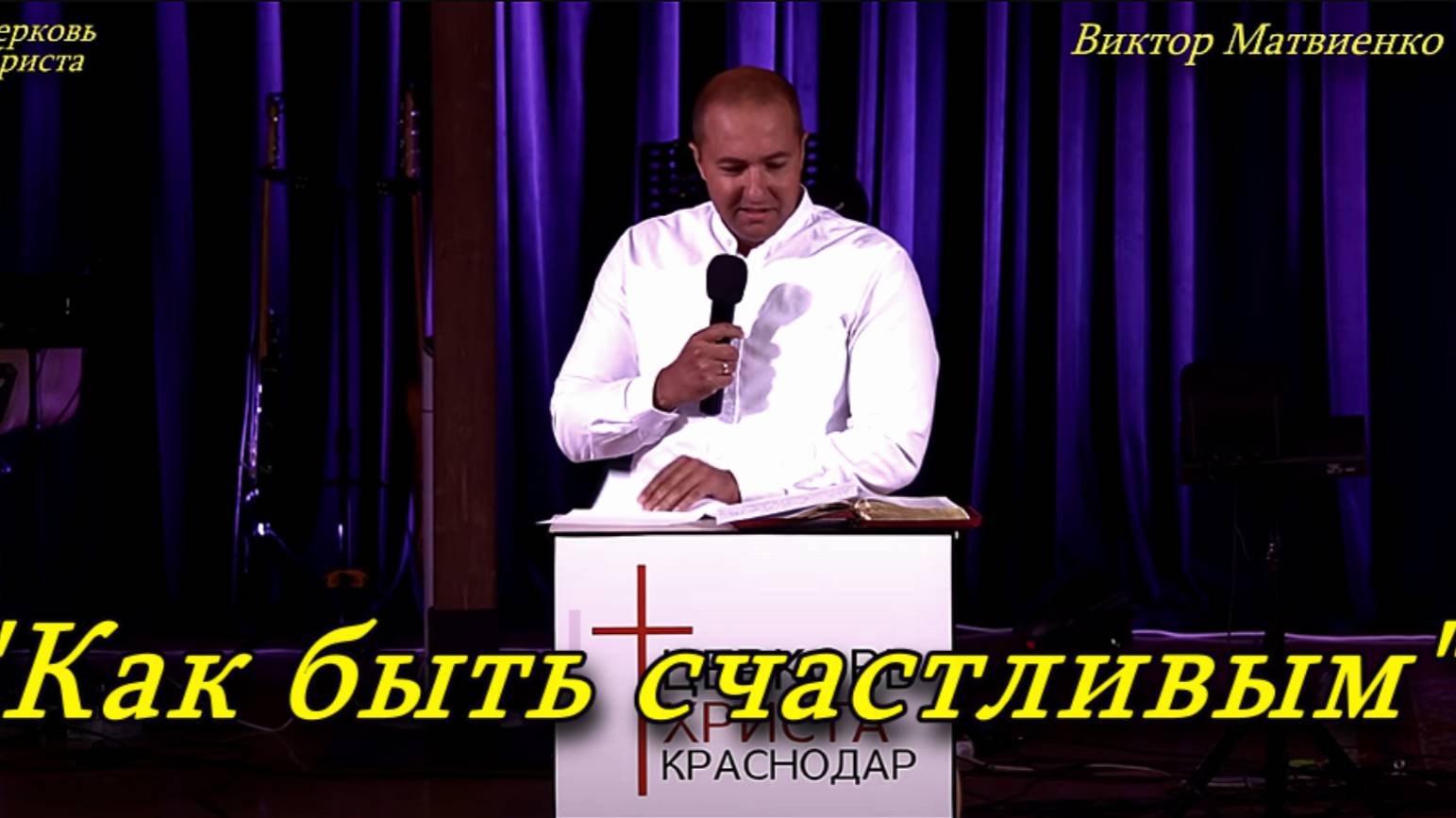 "Как быть счастливым" 22-06--2025 Виктор Матвиенко Церковь Христа Краснодар