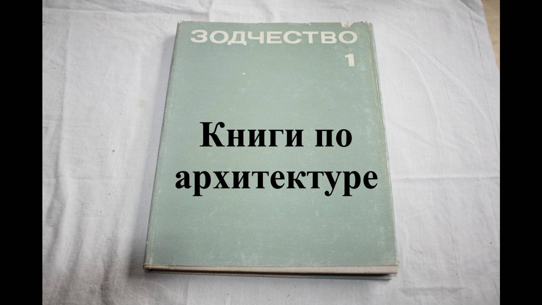 Книги по архитектуре