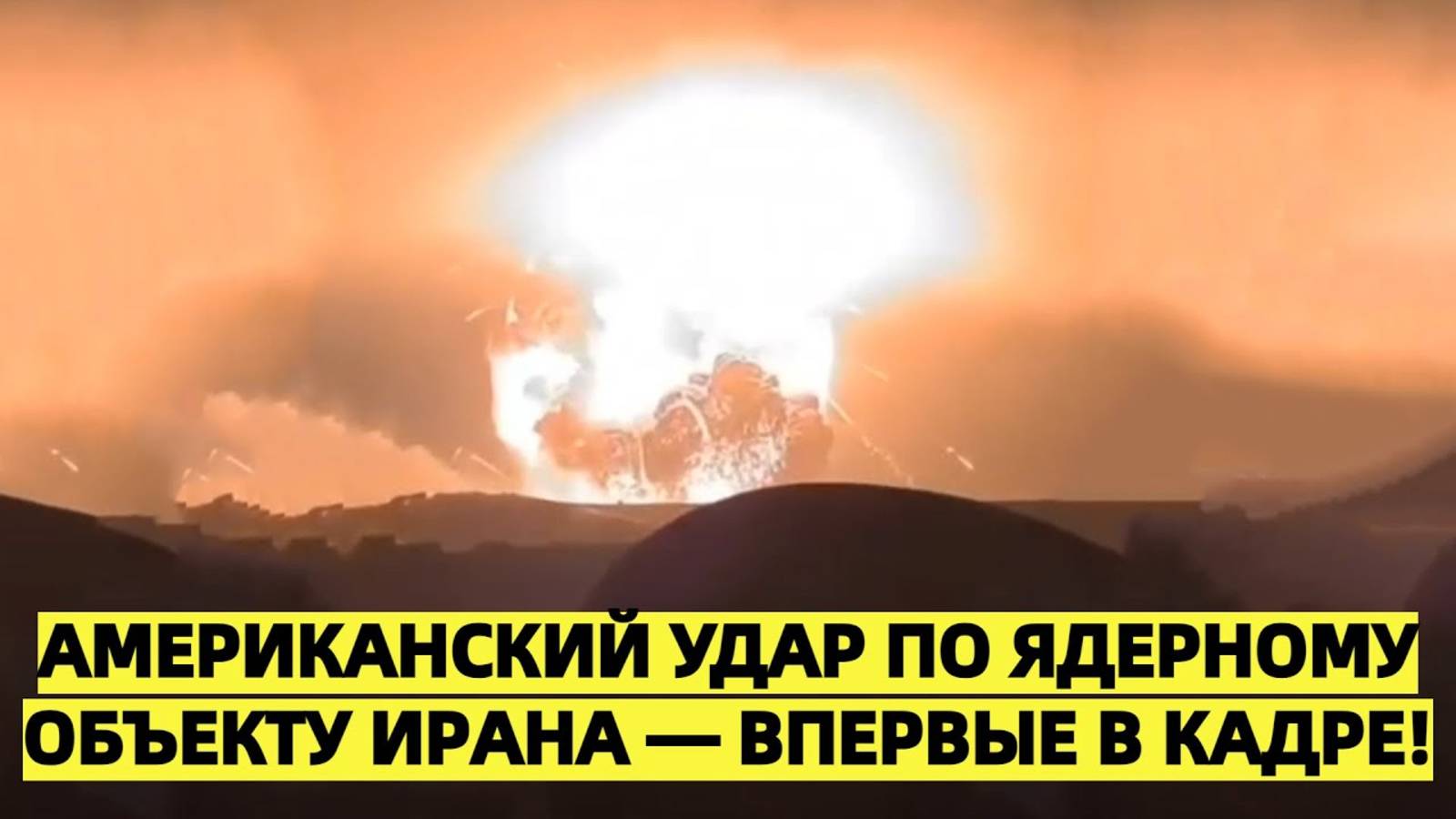 Удар США по ядерному объекту Ирана попал на видео