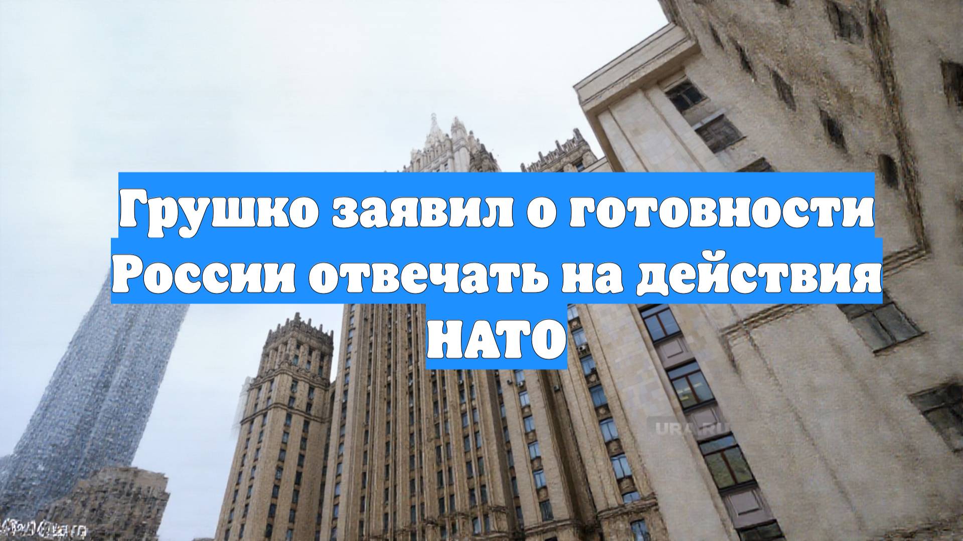 Грушко заявил о готовности России отвечать на действия НАТО