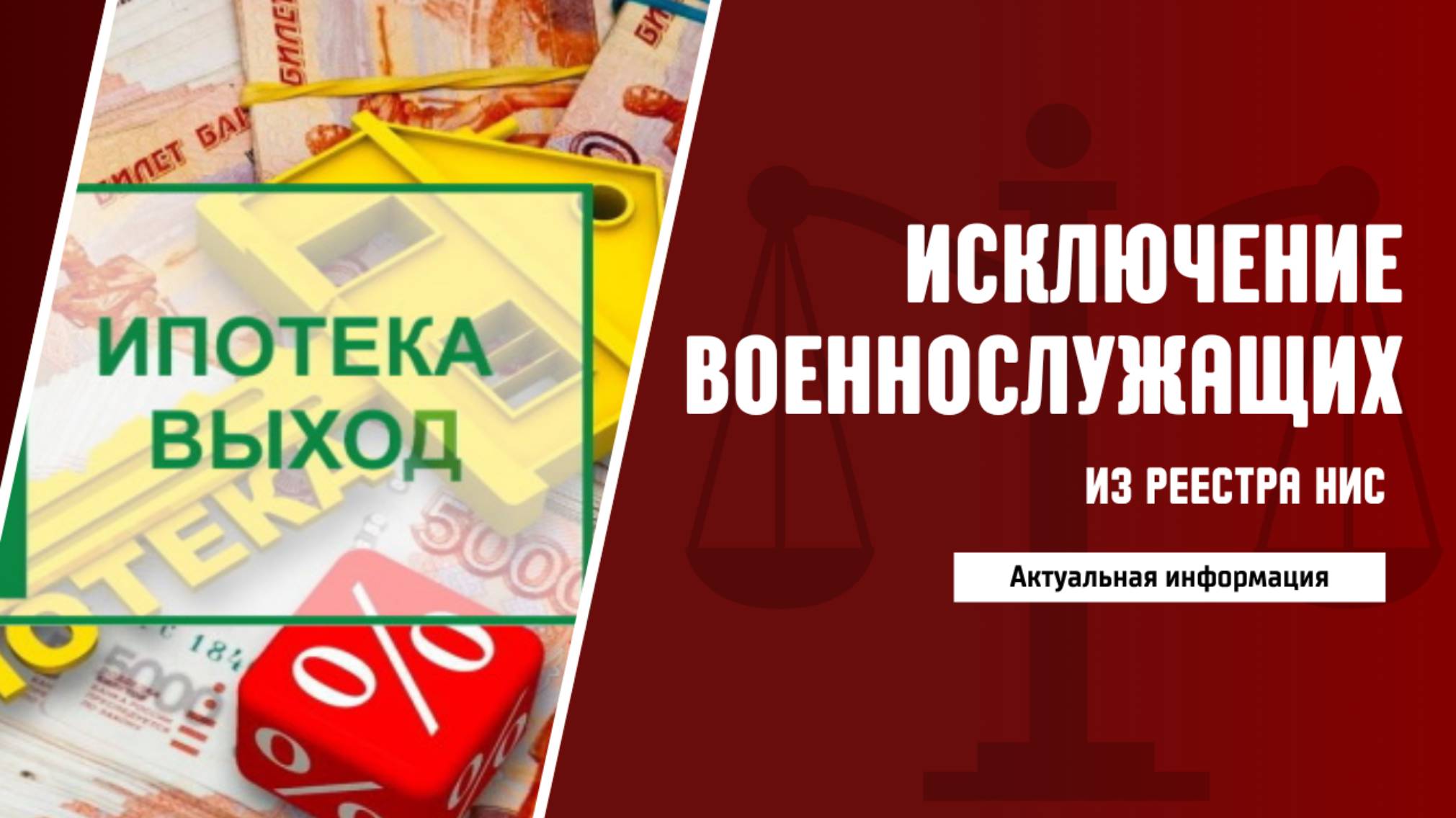 Исключение военнослужащих из реестра НИС. Актуальная информация.