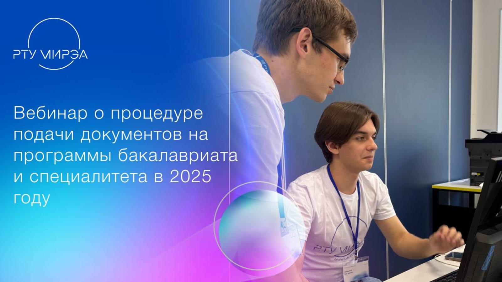 Вебинар о процедуре подачи документов на программы бакалавриата и специалитета в 2025 году (1)
