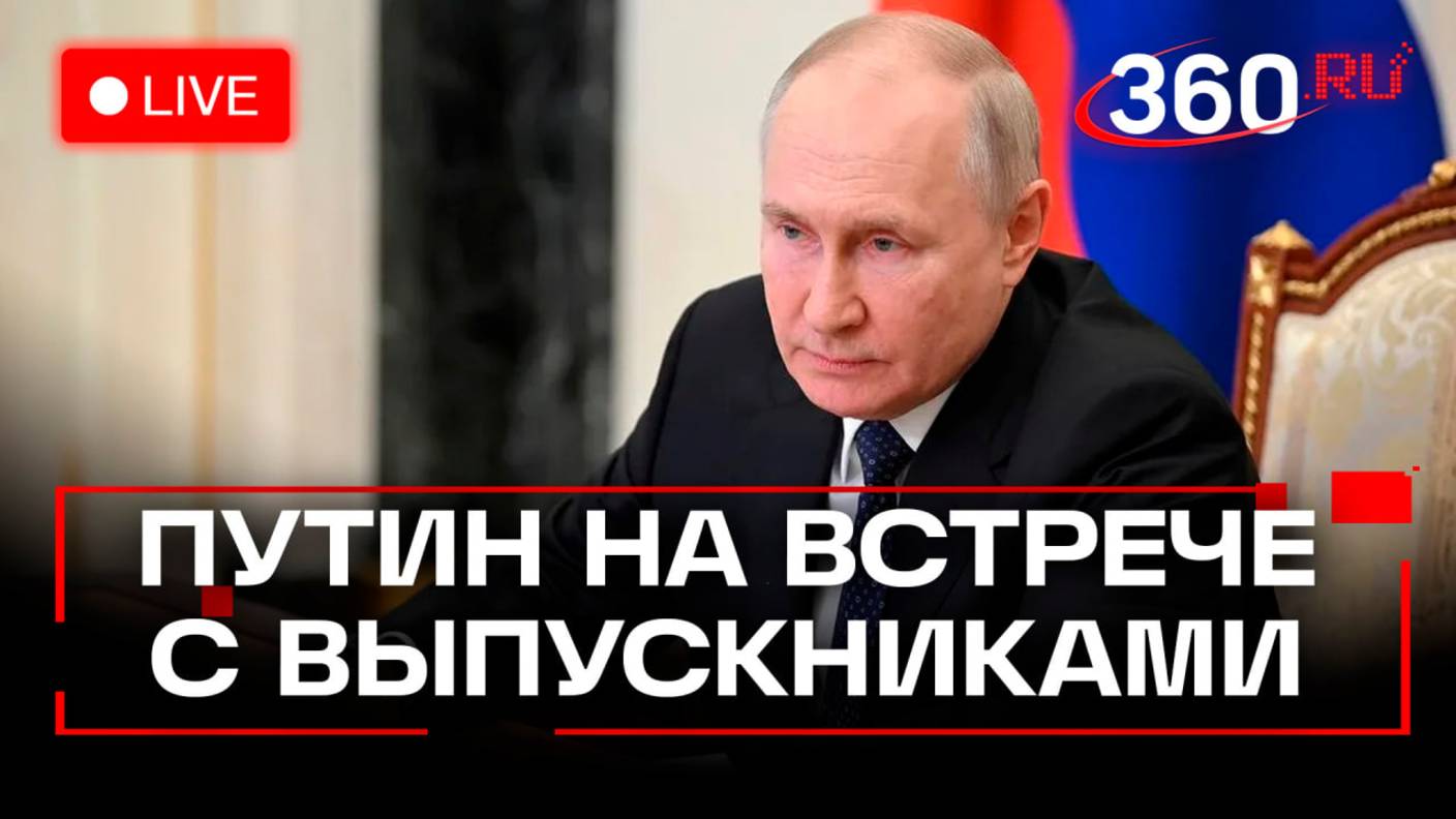 Путин встречается с выпускниками вузов силовых и военных ведомств. Трансляция