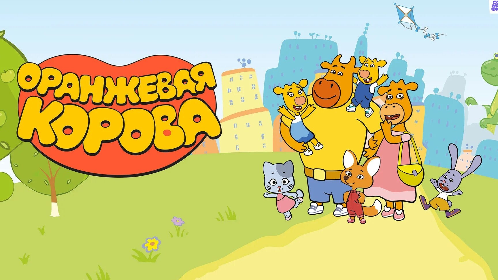 Оранжевая корова