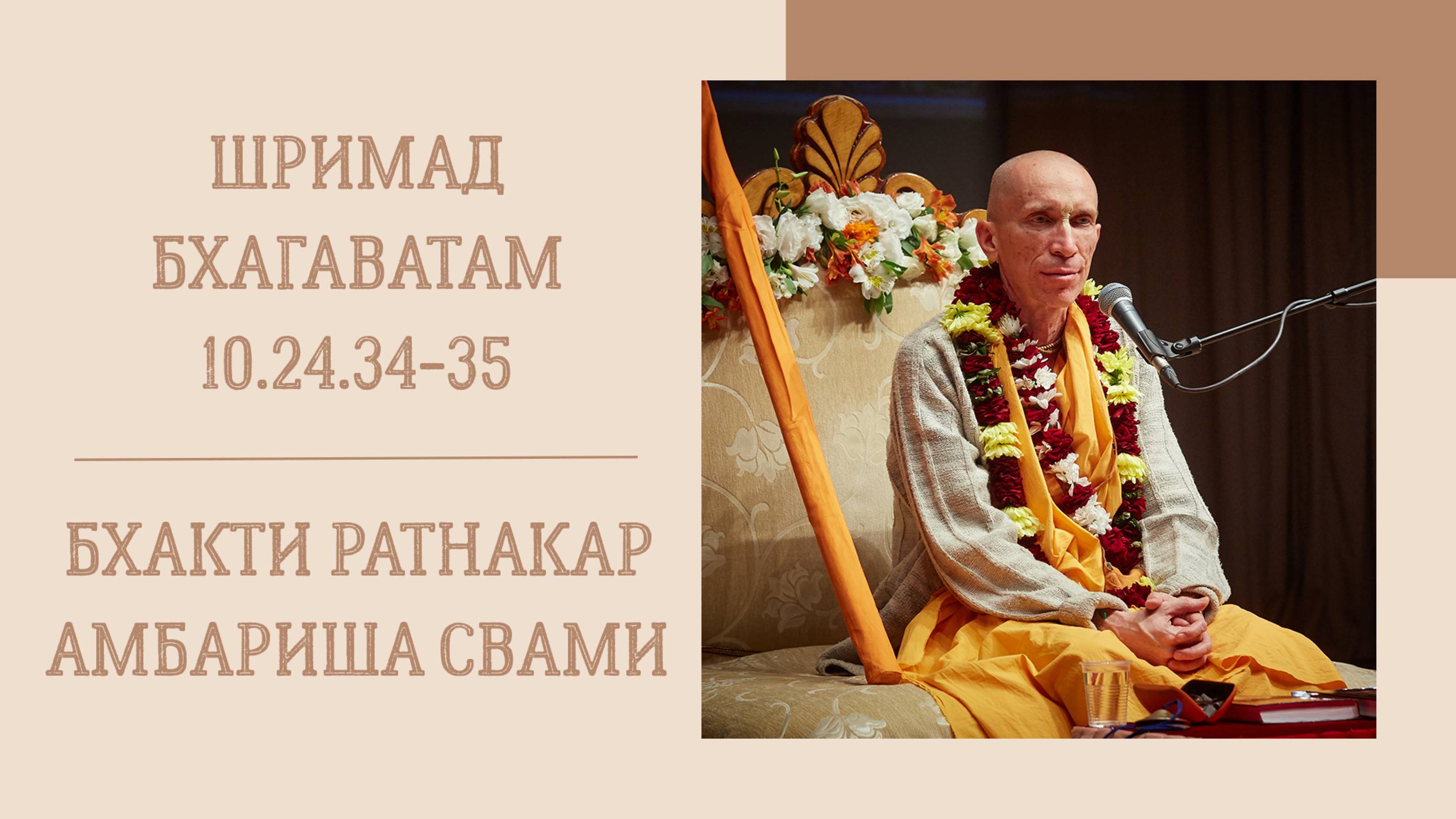 24.06.25 (8:15) - Шримад Бхагаватам 10.24.34-35 - Е.С Бхакти Ратнакар Амбариша Свами