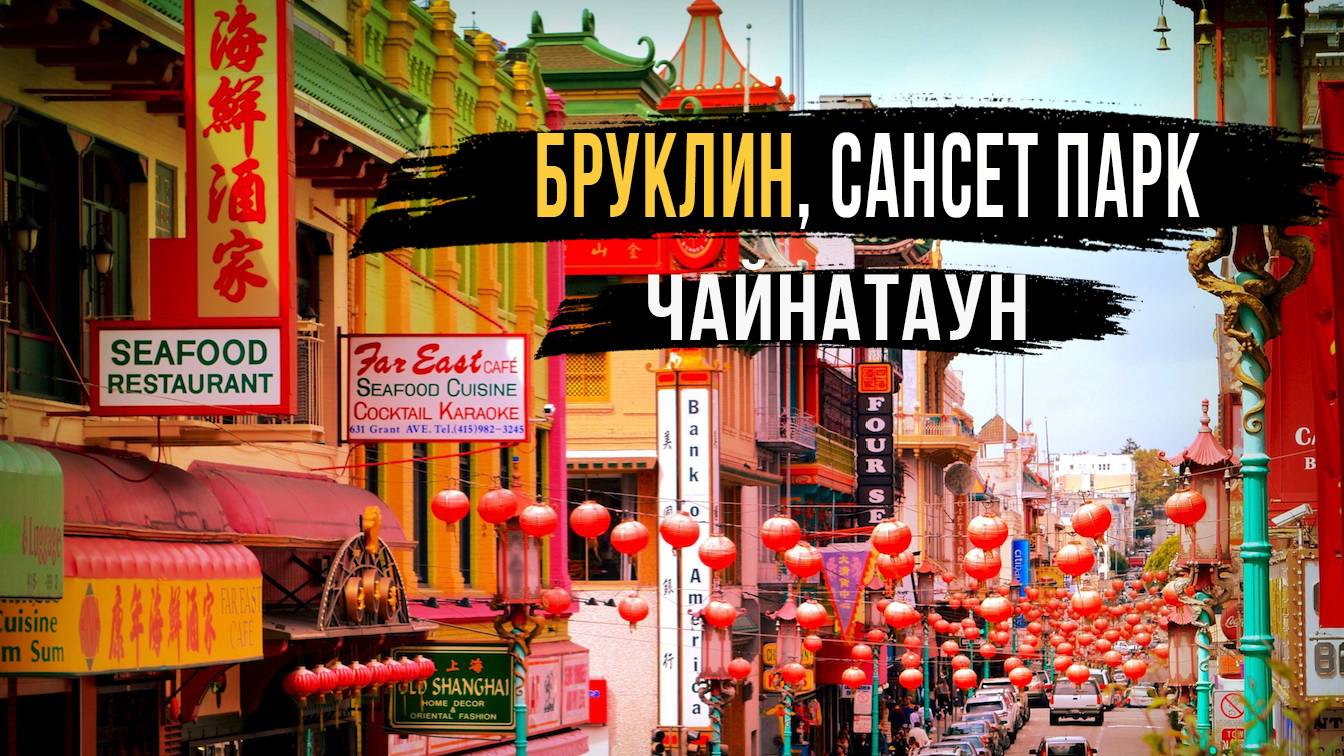 Чайнатаун Бруклина Сансет-Парк. Обзор от местного жителя. Нью-Йорк. США