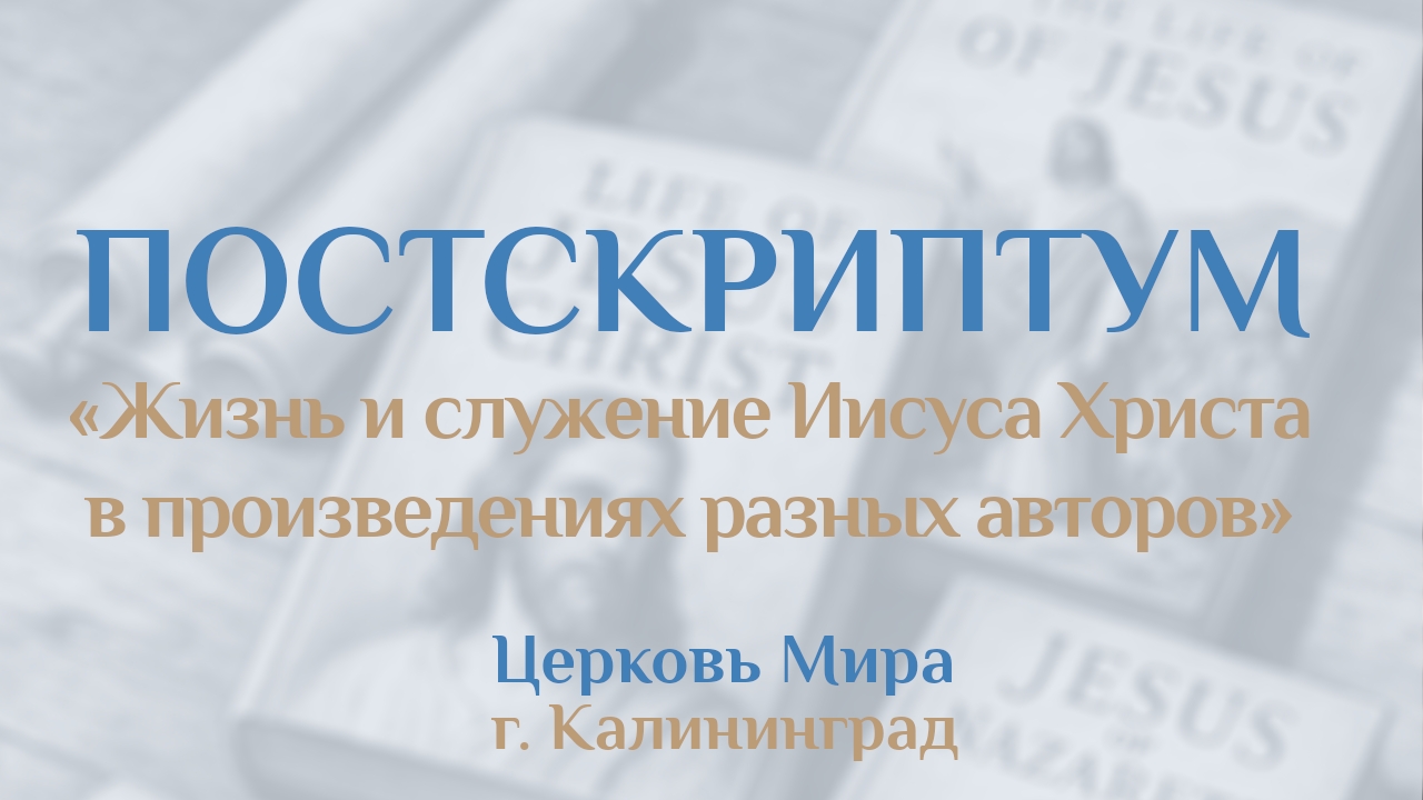 Жизнь и служение Иисуса Христа в произведениях разных авторов