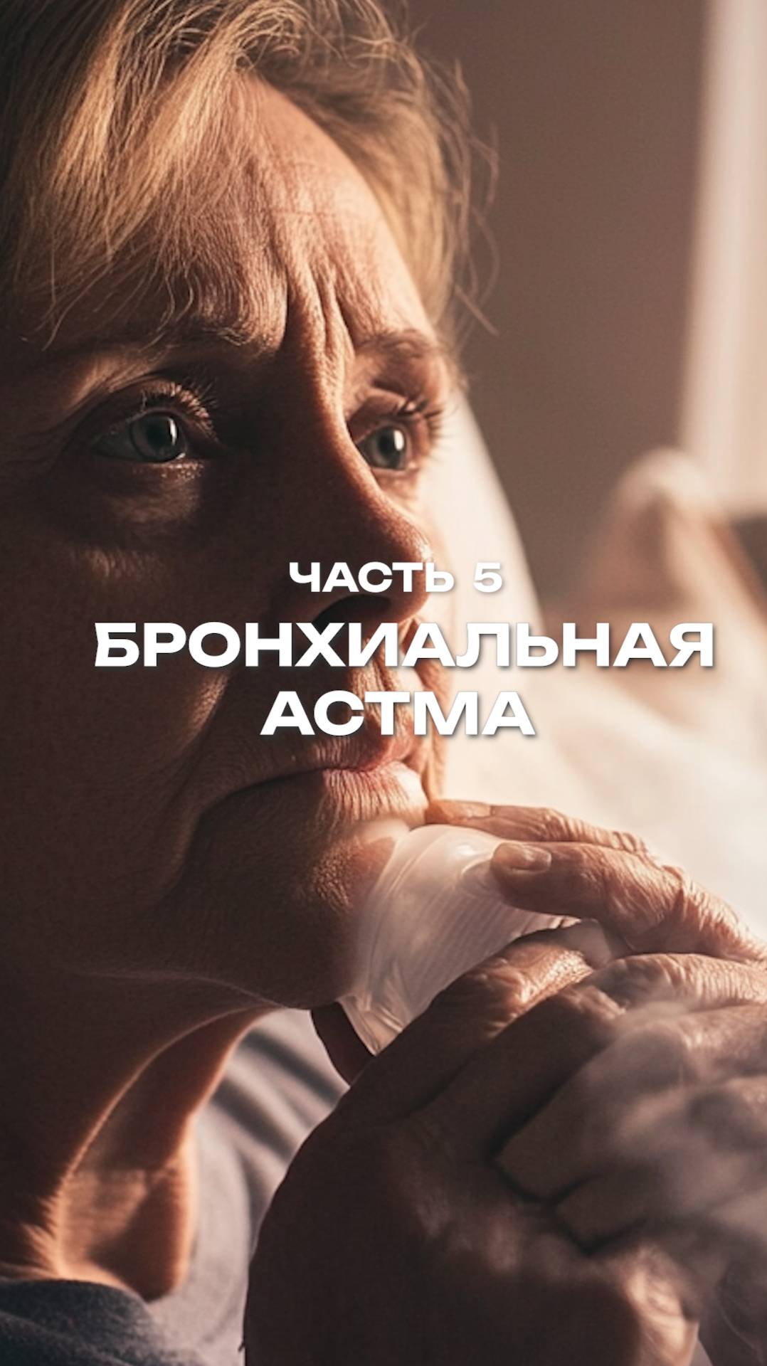 Бронхиальная астма. Часть 5
