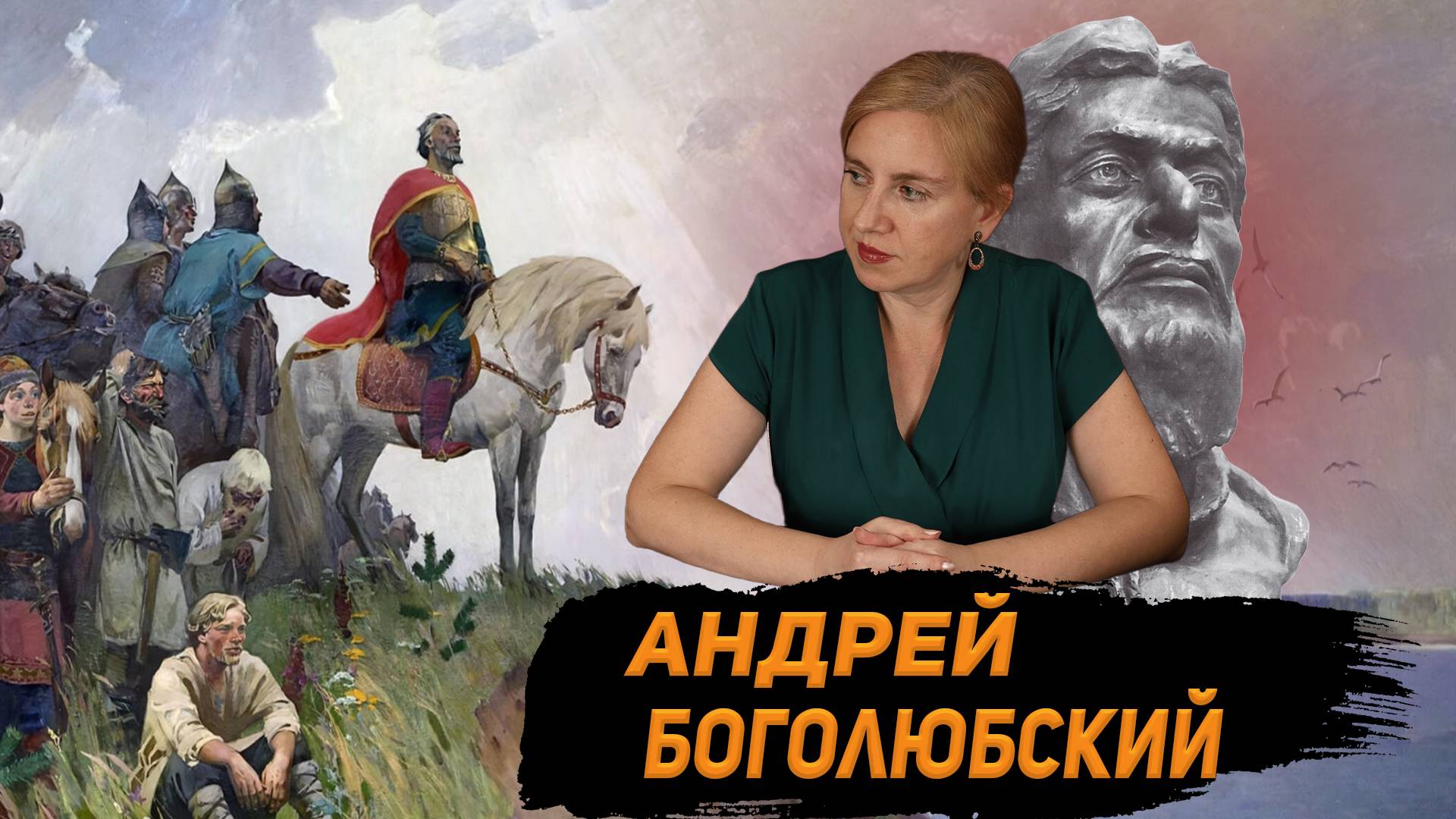 Загадки истории Андрей Боголюбский