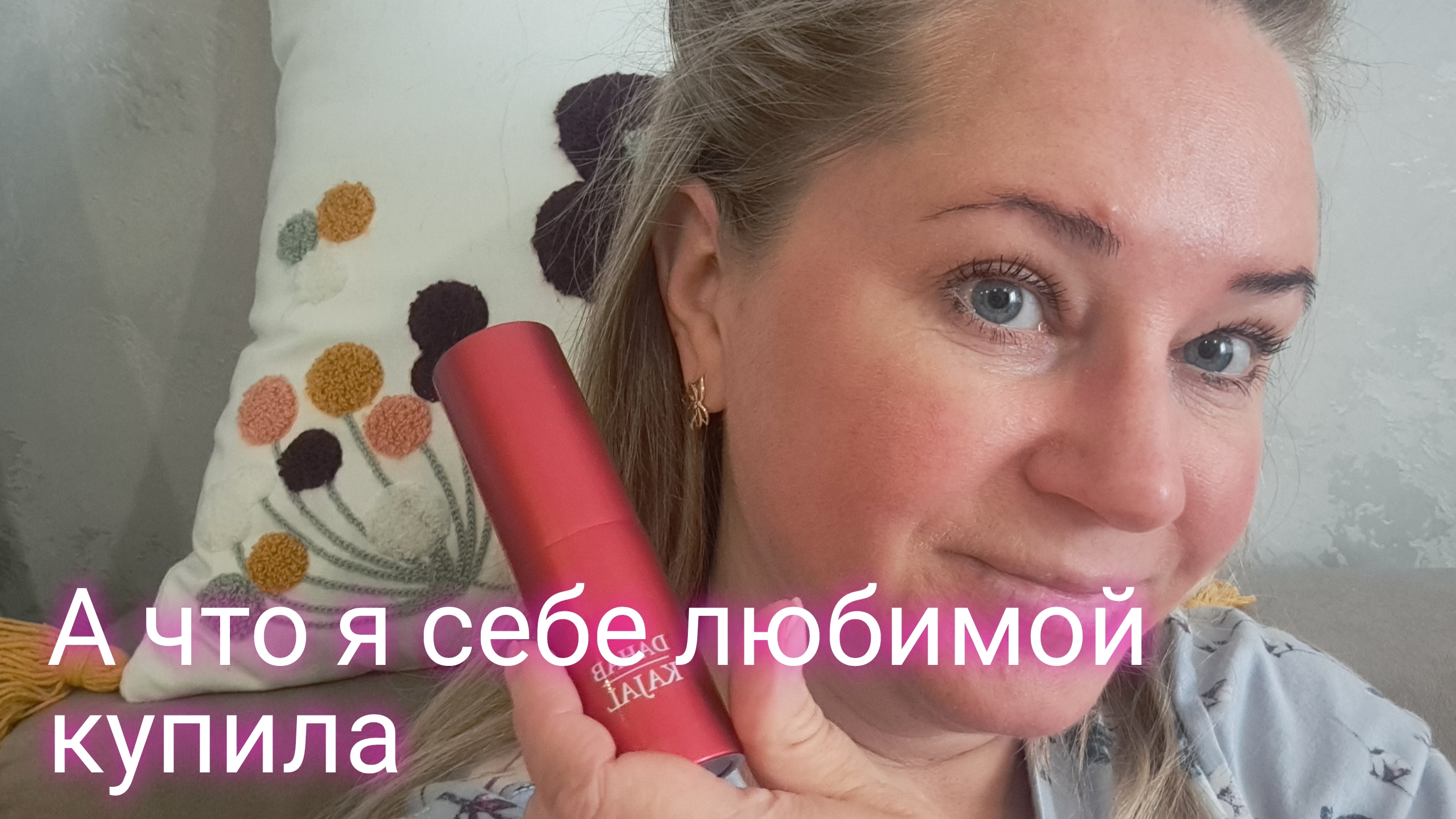 А вот что я себе любимой купила