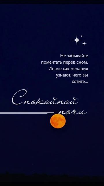 Спокойной ночи