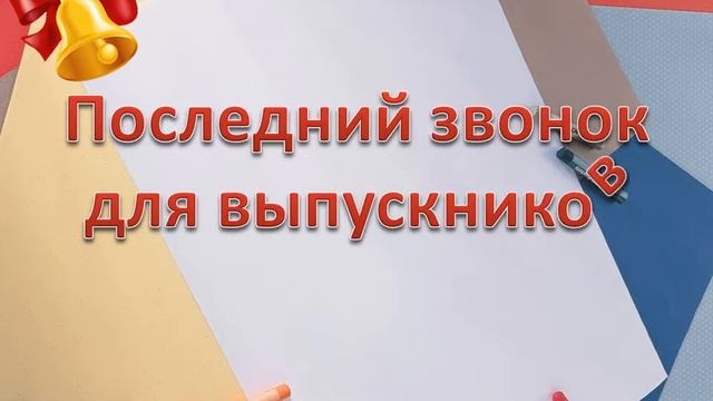 Заставка "Последний звонок, 11 класс"