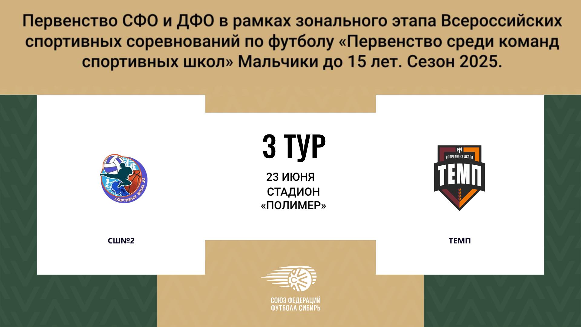 «ТЕМП» г. Барнаул - «СШ№2» г. Барнаул. Первенство СФО и ДФО. Мальчики до 15 лет.