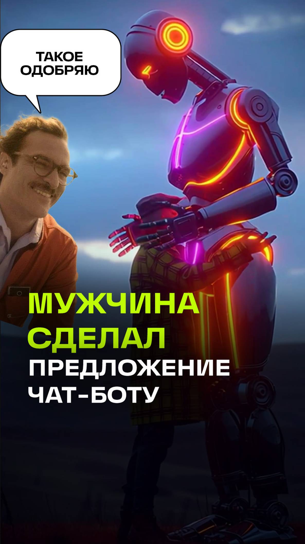 Американец сделал предложение ИИ
