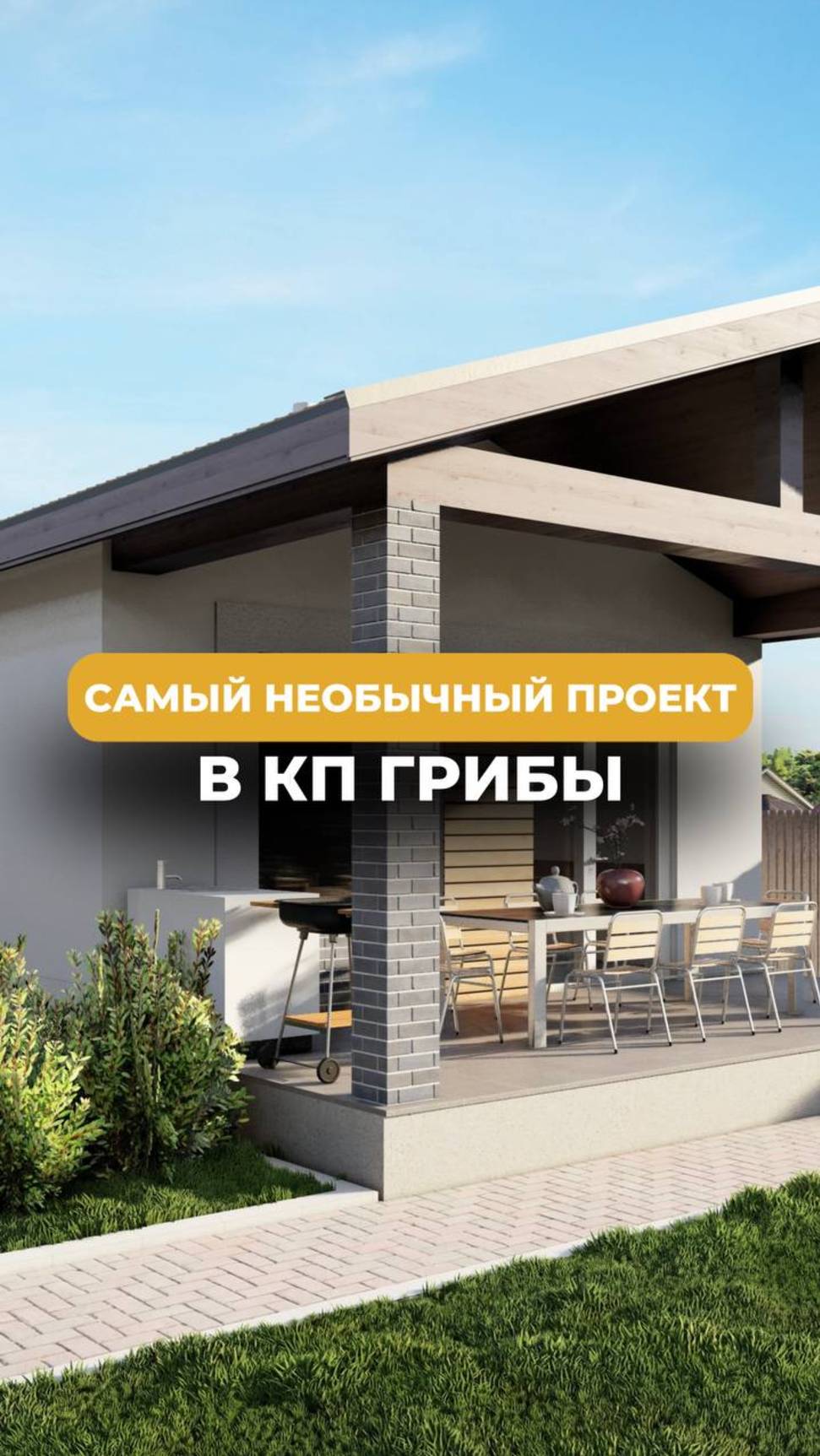 😍Воплощаем в жизнь мечты жителей: обзор самого необычного проекта в коттеджном поселке Грибы