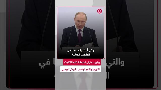 بوتين_ سنولي اهتماما خاصا للثالوث النووي