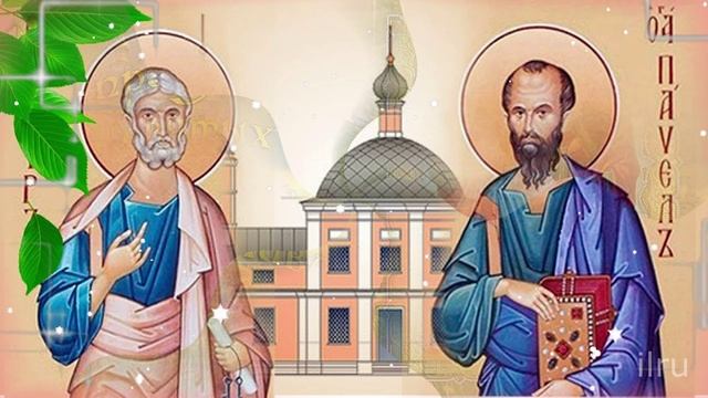 День памяти святых Петра и Павла - Поздравление