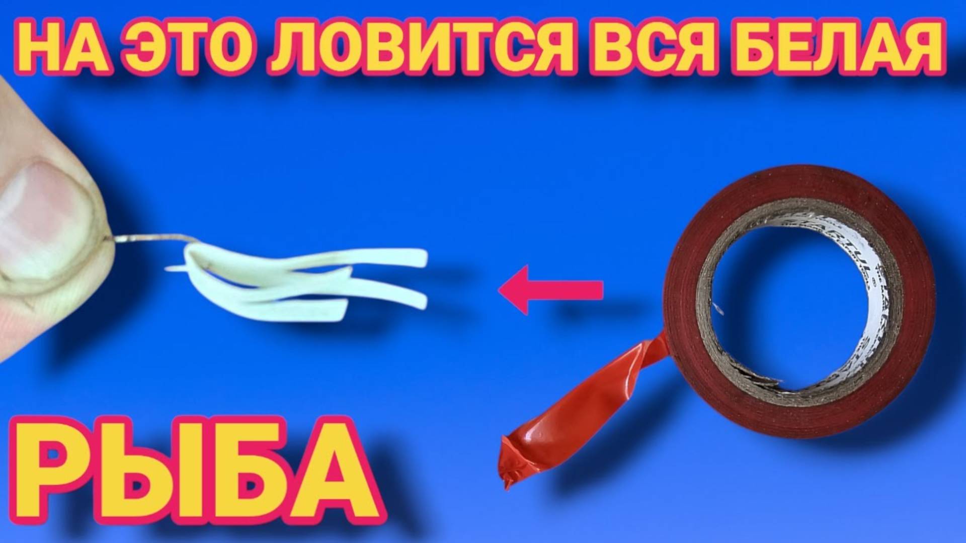 НА ЭТУ ПРИМАНКУ ловится вся рыба , РЫБА СХОДИТ С УМА