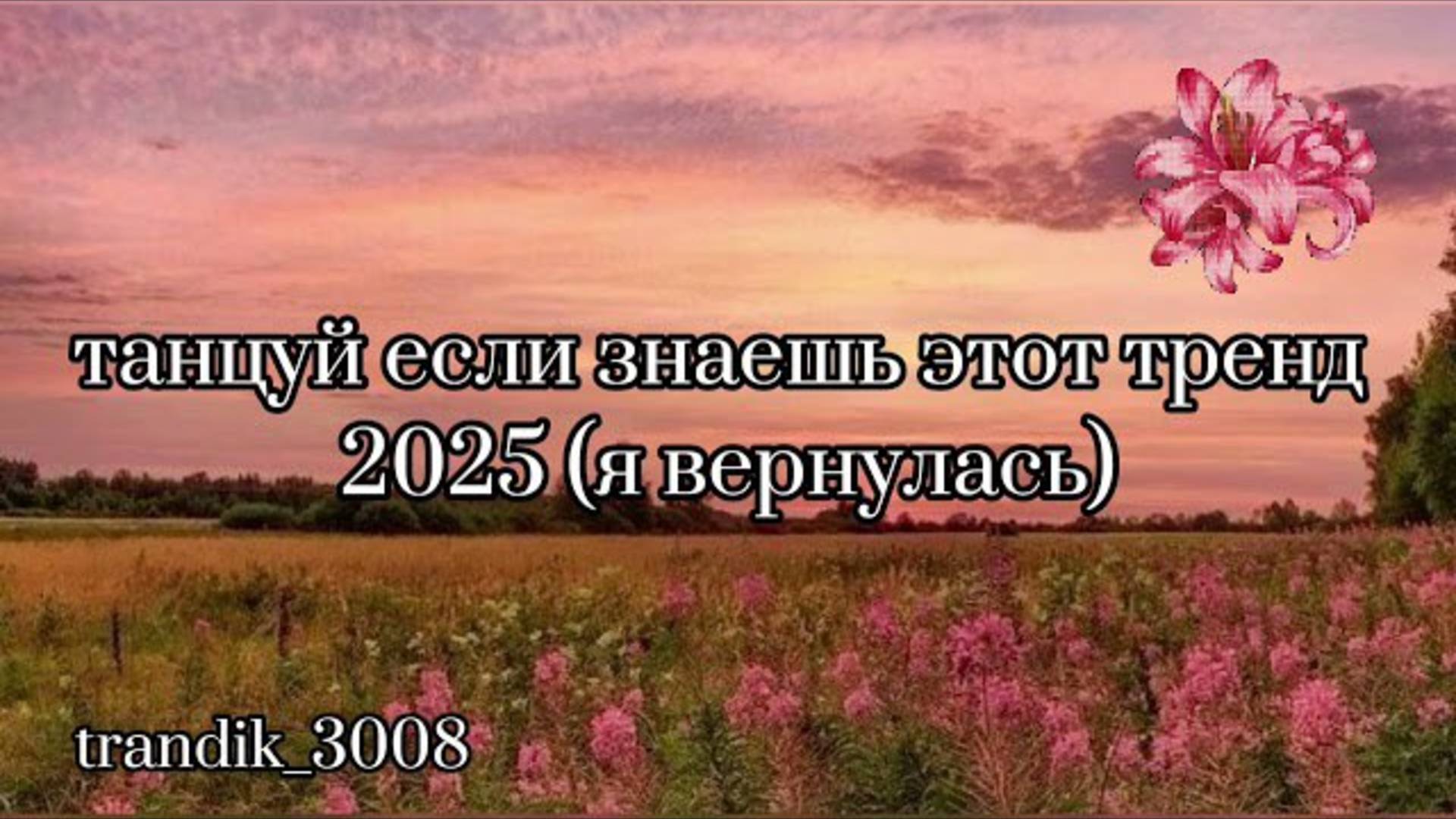 ℹ️ Танцуй если знаешь этот тренд 2025