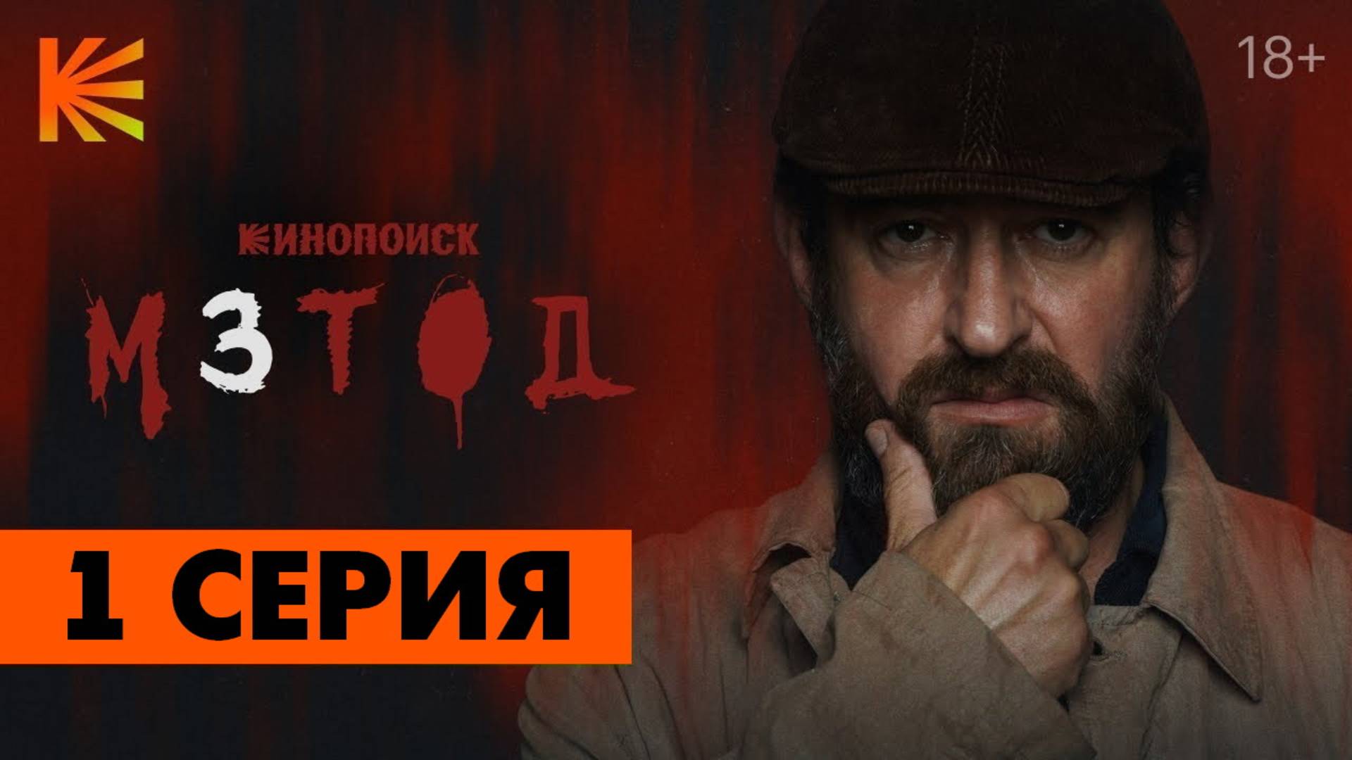 Метод 3 сезон 1 серия (сериал 2025)