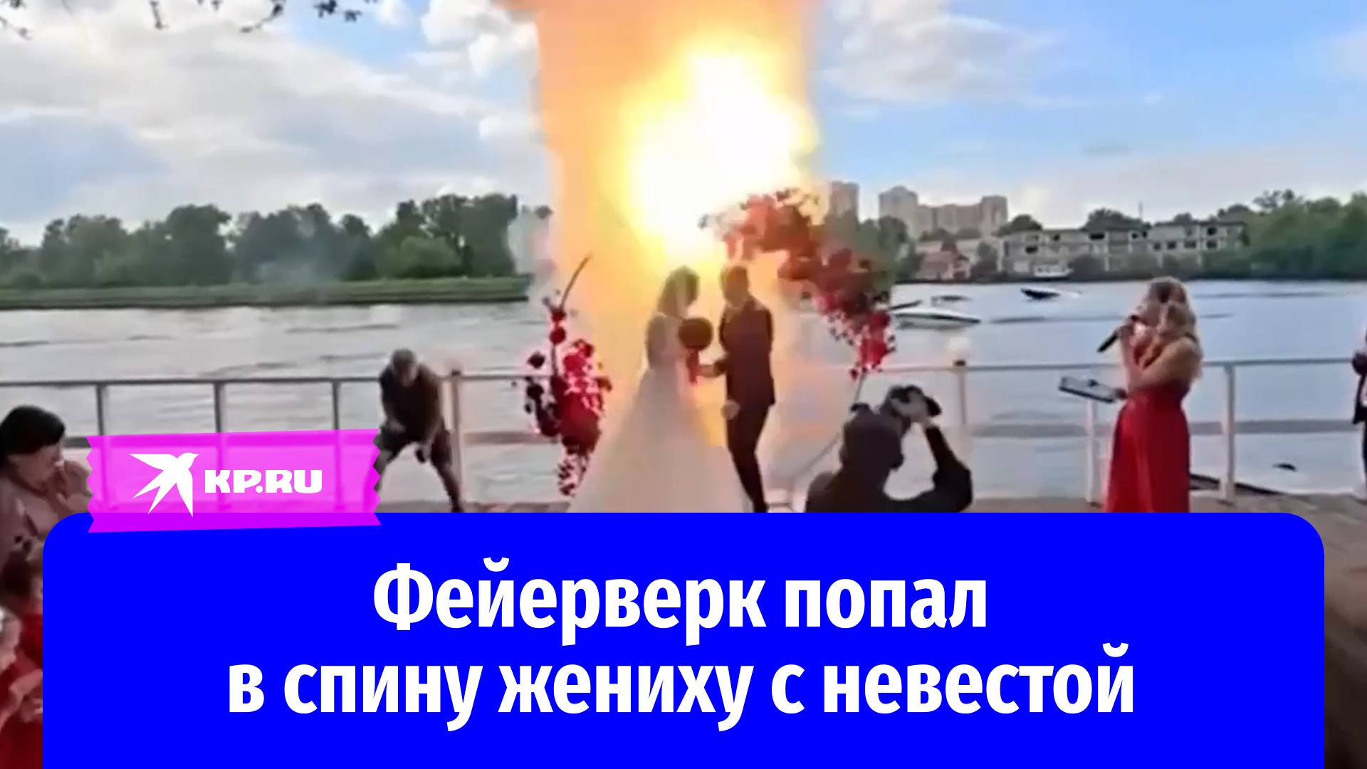 Свадебный фейерверк едва не закончился трагедией