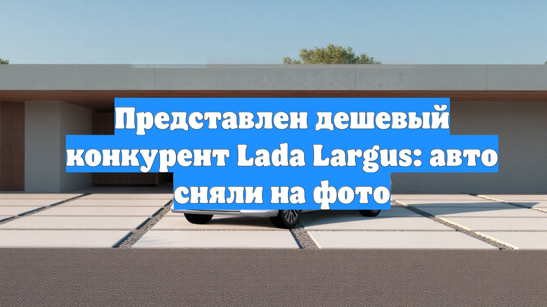 Представлен дешевый конкурент Lada Largus: авто сняли на фото