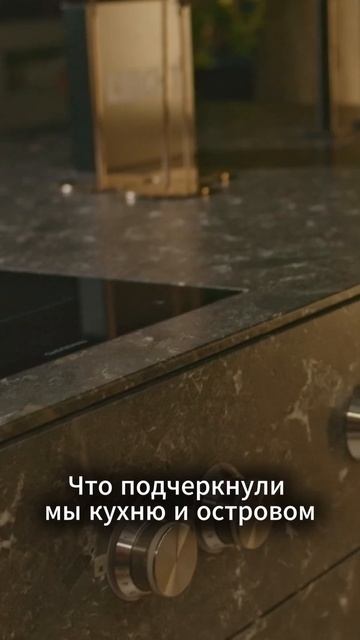 Камень как акцент: столешницы Strasser и кухонный остров в едином материале